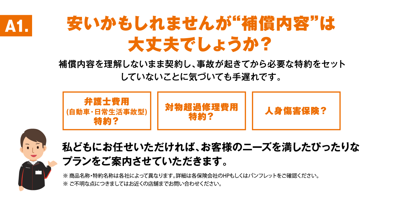 安いかもしれませんが“補償内容”は大丈夫でしょうか？