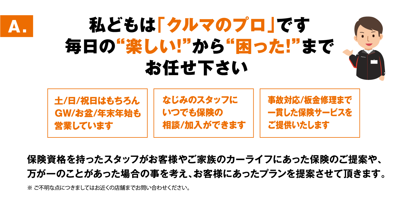 私どもは「クルマのプロ」です毎日の“楽しい!”から“困った!”までお任せ下さい