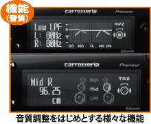 音質調整をはじめとする様々な機能