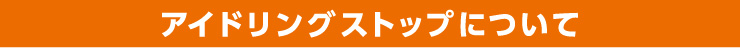 アイドリングストップについて