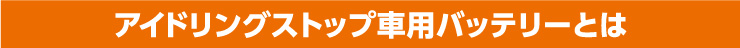アイドリングストップ車用バッテリーとは