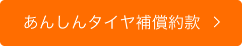 あんしんタイヤ補償約款
