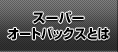 スーパーオートバックスとは