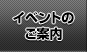 イベントのご案内