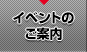 イベントのご案内