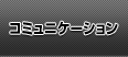 コミュニケーション