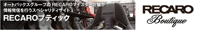 オートバックスグループのRECAROマイスター店舗が情報発信を行うスペシャルサイト「RECAROブティック」