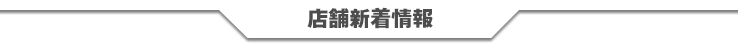 店舗新着情報