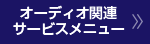 オーディオ関連サービスメニュー