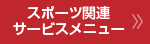 スポーツ関連サービスメニュー