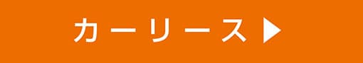 カーリース