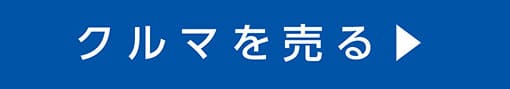 クルマを売る