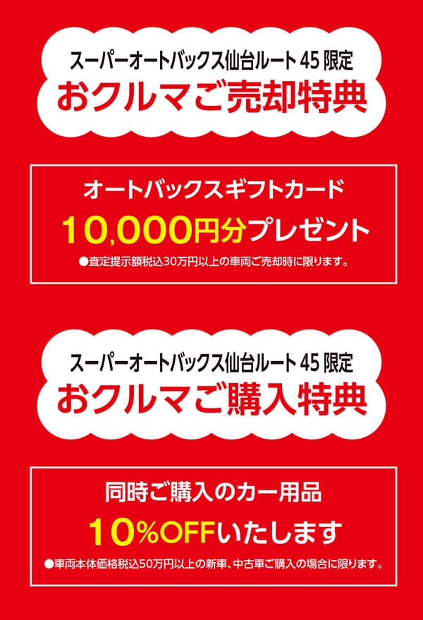 スーパーオートバックス仙台ルート45限定カーズ特典（画像を表示してご確認ください）