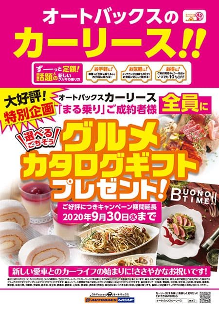 まる乗りご成約者様全員に！グルメカタログギフトプレゼント「キャンペーン期間：２０２０年９月３０日（水）まで」