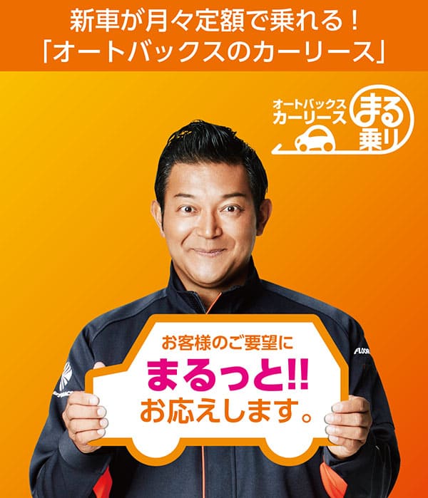 新車が月々定額で乗れる!「オートバックスのカーリース・まる乗り」お客様のご要望にまるっと!!お応えします。