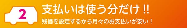 「支払いは使う分だけ!!」残価を設定するから月々のお支払いが安い！