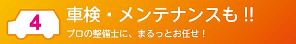 「車検・メンテナンスも!!」プロの整備士に、まるっとお任せ！