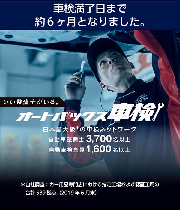 いい整備士がいる「オートバックス車検」日本最大級*の車検ネットワーク。自動車整備士3,700名以上。自動車検査員1,600名以上。＊自社調査：カー用品専門店における指定工場および認証工場の合計539拠点（2019年6月末）