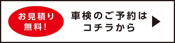 「お見積り無料!」車検のご予約はコチラから