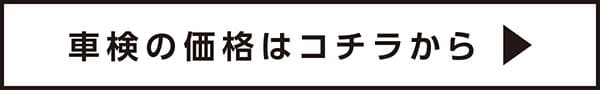 車検の価格はコチラから