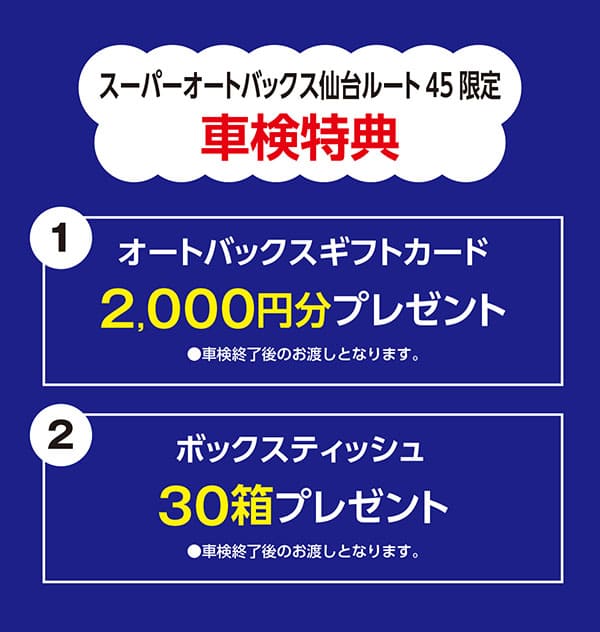 スーパーオートバックス仙台ルート45限定車検特典（画像を表示してご確認ください）