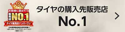 タイヤの購入先販売店No.1