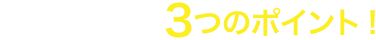 注目したい、4つのポイント！