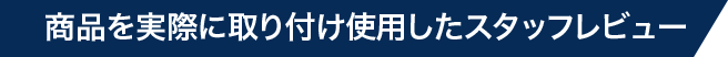 商品を実際に取り付け使用したスタッフレビュー