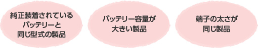 正しいバッテリーの選び方