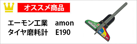 エーモン工業 amon タイヤ磨耗計 E190
