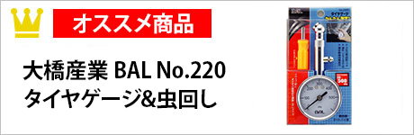 大橋産業 BAL No.220タイヤゲージ&虫回し