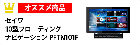 セイワ 10型フローティングナビゲーション PFTN101F