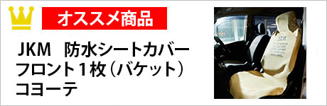 JKM　防水シートカバー　フロント1枚（バケット）　コヨーテ