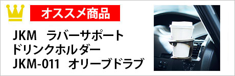 JKM　ラバーサポートドリンクホルダー　JKM-011　オリーブドラブ