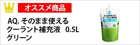 AQ. そのまま使えるクーラント補充液　0.5L　グリーン