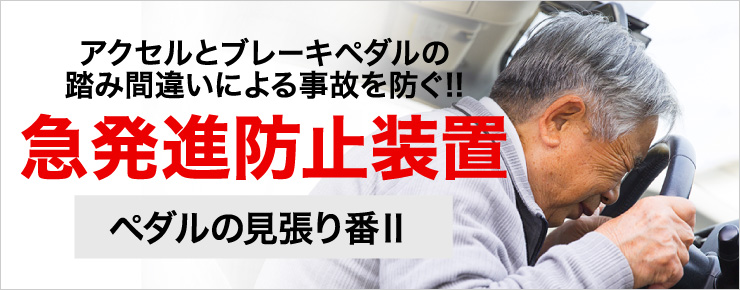 急発進防止装置 ペダルの見張り番Ⅱ