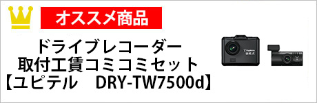 ドライブレコーダー取付工賃コミコミセット【ユピテル　DRY-TW7500d】