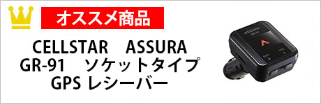CELLSTAR　ASSURA　GR-91