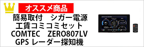 シガー電源工賃コミコミセット　COMTEC　ZERO807LV