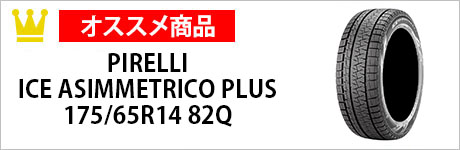 PIRELLI ICE ASIMMETRICO PLUS 175/65R14 82Q （タイヤ1本）
