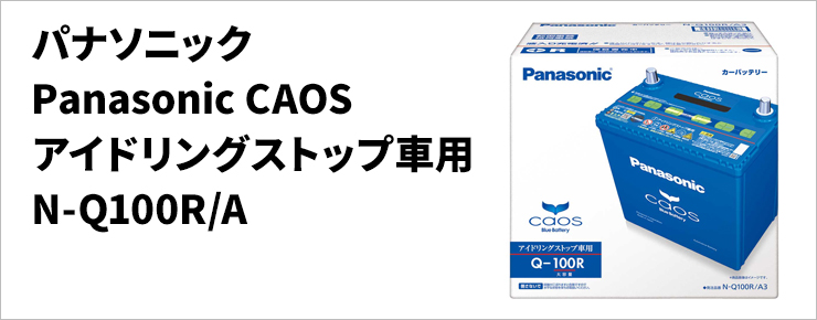 パナソニック　Panasonic CAOS アイドリングストップ車用　N-Q100R/A
