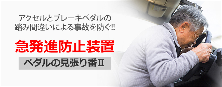 急発進防止装置　ペダルの見張り番Ⅱ