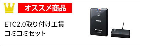 ETC2.0取り付け工賃コミコミセット