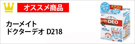 カーメイト　ドクターデオ　D218