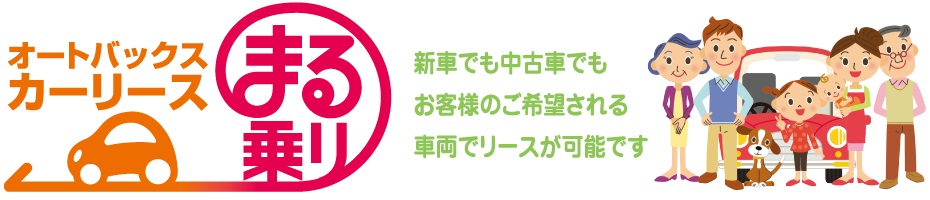 オートバックスカーリース　まる乗り