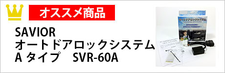 SAVIOR　オートドアロックシステム　Aタイプ　SVR-60A