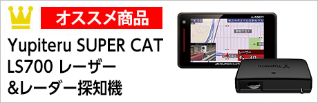 CYupiteru　SUPER CAT　LS700　レーザー＆レーダー探知機 