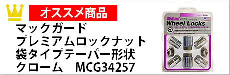 McGard(マックガード) マックガード プレミアムロックナット　袋タイプテーパー形状 クローム MCG34257 M12×1.5 4個セット トヨタ・マツダ・ミツビシ用