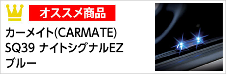 カーメイト(CARMATE)　SQ39　ナイトシグナルEZ　ブルー