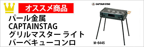 パール金属 CAPTAINSTAG(キャプテンスタッグ) グリルマスター ライト バーベキューコンロ(5段階調節機能付き)/M-6445 レジャー キャンプ